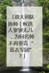 意大利队换帅｜候选人寥寥无几，为何名帅不再垂青“蓝衣军团”？