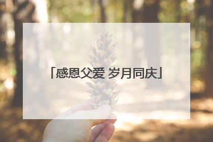 感恩父爱 岁月同庆