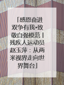 感恩奋进 双争有我•致敬自强模范丨残疾人运动员赵玉萍：从两米视界走向世界舞台