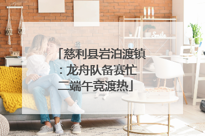 慈利县岩泊渡镇：龙舟队备赛忙 二端午竞渡热