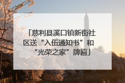 慈利县溪口镇新街社区送“入伍通知书”和“光荣之家”牌匾