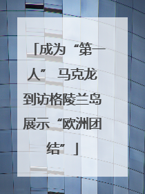 成为“第一人” 马克龙到访格陵兰岛展示“欧洲团结”