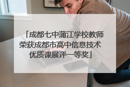 成都七中蒲江学校教师荣获成都市高中信息技术优质课展评一等奖