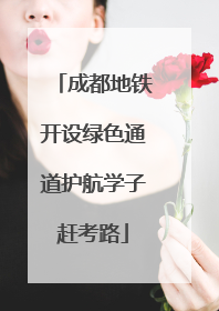 成都地铁开设绿色通道护航学子赶考路