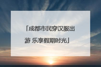 成都市民穿汉服出游 乐享假期时光
