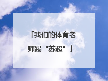 我们的体育老师踢“苏超”