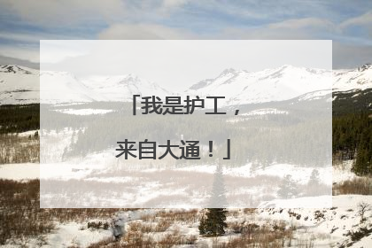 我是护工，来自大通！