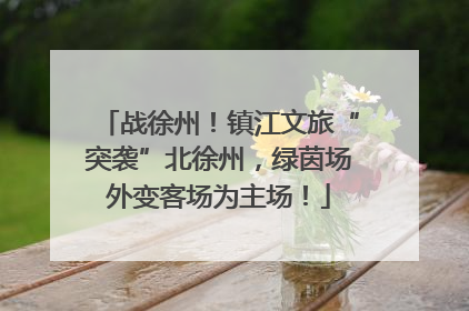 战徐州！镇江文旅“突袭”北徐州，绿茵场外变客场为主场！