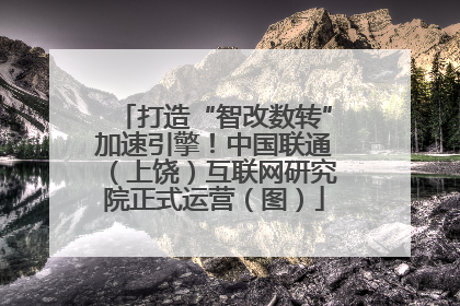 打造“智改数转”加速引擎！中国联通（上饶）互联网研究院正式运营（图）
