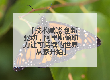 技术赋能 创新驱动，阿里斯顿助力让可持续的世界从家开始