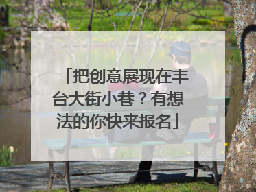 把创意展现在丰台大街小巷？有想法的你快来报名