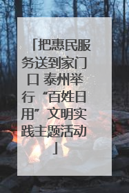 把惠民服务送到家门口 泰州举行“百姓日用”文明实践主题活动