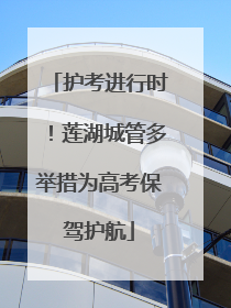 护考进行时！莲湖城管多举措为高考保驾护航