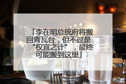 李在明总统府将搬回青瓦台，但不过是“权宜之计”，最终可能搬到这里