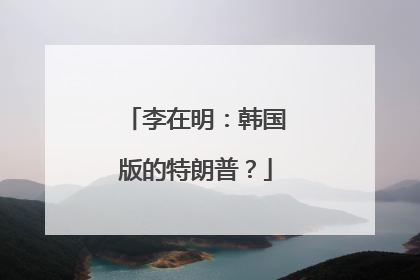 李在明：韩国版的特朗普？