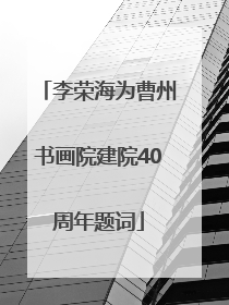 李荣海为曹州书画院建院40周年题词
