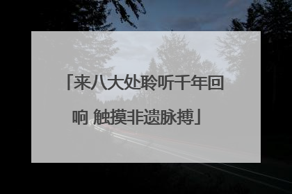 来八大处聆听千年回响 触摸非遗脉搏