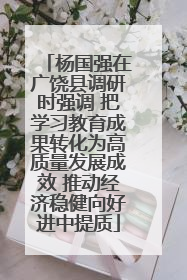 杨国强在广饶县调研时强调 把学习教育成果转化为高质量发展成效 推动经济稳健向好进中提质
