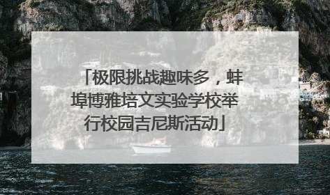 极限挑战趣味多，蚌埠博雅培文实验学校举行校园吉尼斯活动