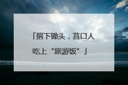 撂下锄头，莒口人吃上“旅游饭”