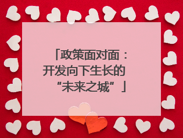 政策面对面：开发向下生长的“未来之城”