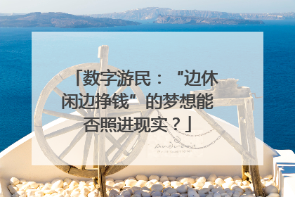 数字游民：“边休闲边挣钱”的梦想能否照进现实？