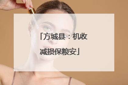 方城县：机收减损保粮安