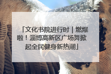 文化书院进行时｜燃爆啦！淄博高新区广场舞掀起全民健身新热潮