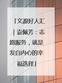 文源好人汇｜袁佩芳：志愿服务，就是发自内心的幸福选择