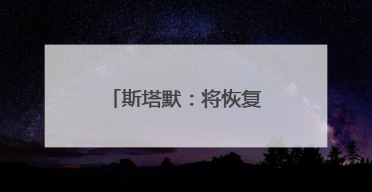 斯塔默：将恢复英国战备状态