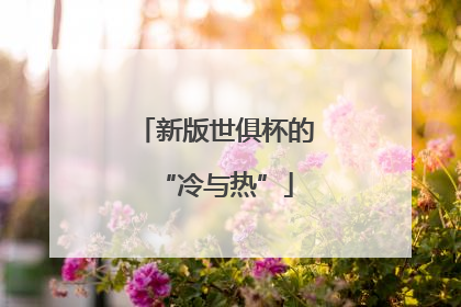 新版世俱杯的“冷与热”