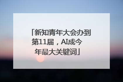 新知青年大会办到第11届，AI成今年最大关键词