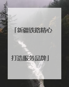 新疆铁路精心打造服务品牌