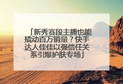 新秀赛段主播也能撬动百万销量？快手达人佳佳以强信任关系引爆护肤专场