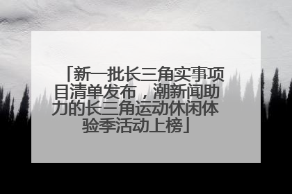新一批长三角实事项目清单发布，潮新闻助力的长三角运动休闲体验季活动上榜