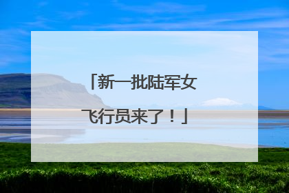 新一批陆军女飞行员来了！