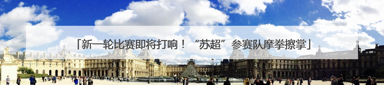 新一轮比赛即将打响！“苏超”参赛队摩拳擦掌