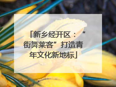 新乡经开区：“街舞莱客”打造青年文化新地标
