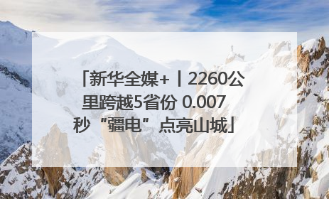 新华全媒+丨2260公里跨越5省份 0.007秒“疆电”点亮山城