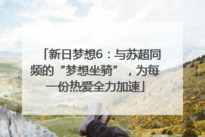 新日梦想6：与苏超同频的“梦想坐骑”，为每一份热爱全力加速