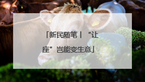 新民随笔丨“让座”岂能变生意