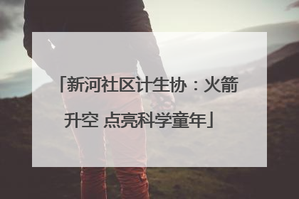新河社区计生协：火箭升空 点亮科学童年