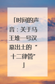 时间的声音：关于马王堆一号汉墓出土的“十二律管”