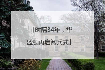 时隔34年，华盛顿再启阅兵式