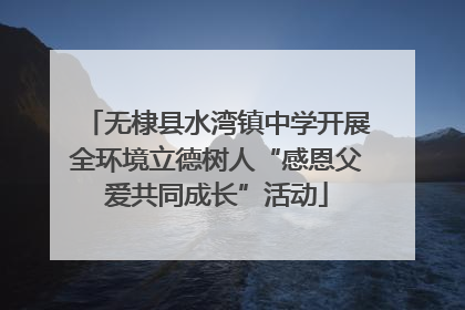 无棣县水湾镇中学开展全环境立德树人“感恩父爱共同成长”活动