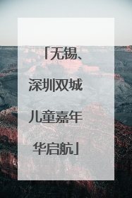 无锡、深圳双城儿童嘉年华启航