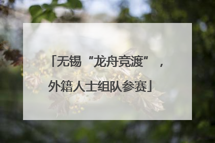 无锡“龙舟竞渡”，外籍人士组队参赛