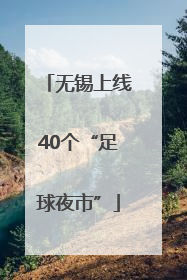 无锡上线40个“足球夜市”