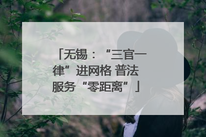 无锡：“三官一律”进网格 普法服务“零距离”