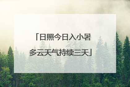 日照今日入小暑 多云天气持续三天